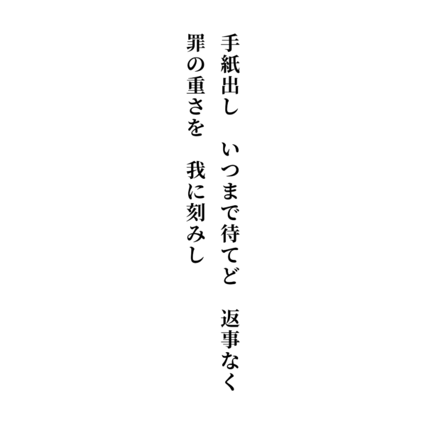 手紙出し　いつまで待てど　返事なく　罪の重さを　我に刻みし