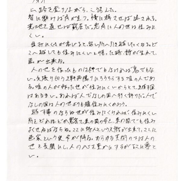 夏目漱石『草枕』の冒頭「山道を登りながら、こう考えた。」から始まる文章が横書きで書かれています。世の生きづらさと芸術についての思索を、作者本来の筆跡である「つなげ字」で記しました。
