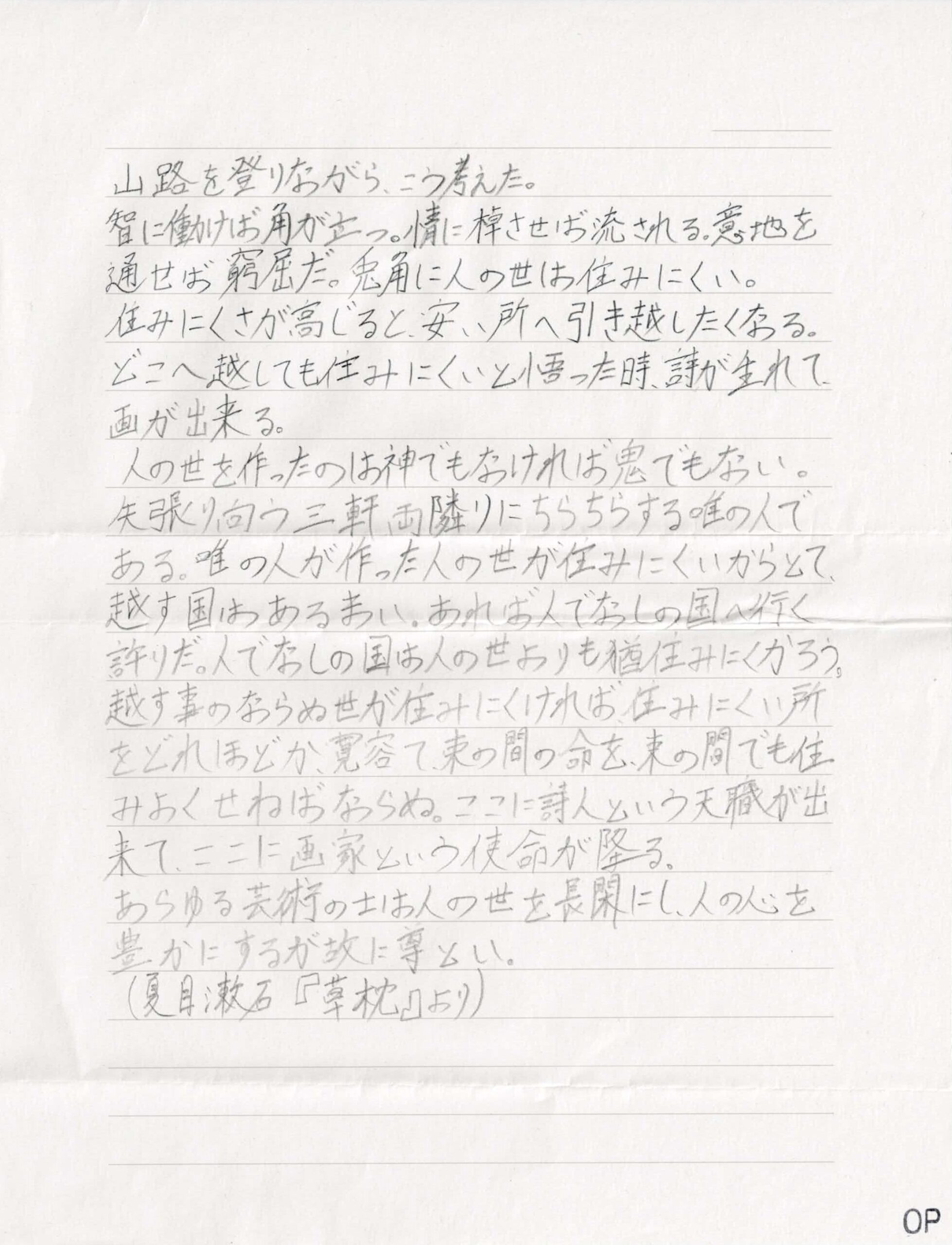 夏目漱石『草枕』の冒頭「山道を登りながら、こう考えた。」で始まる一連の文章が、横書きで筆写されています。