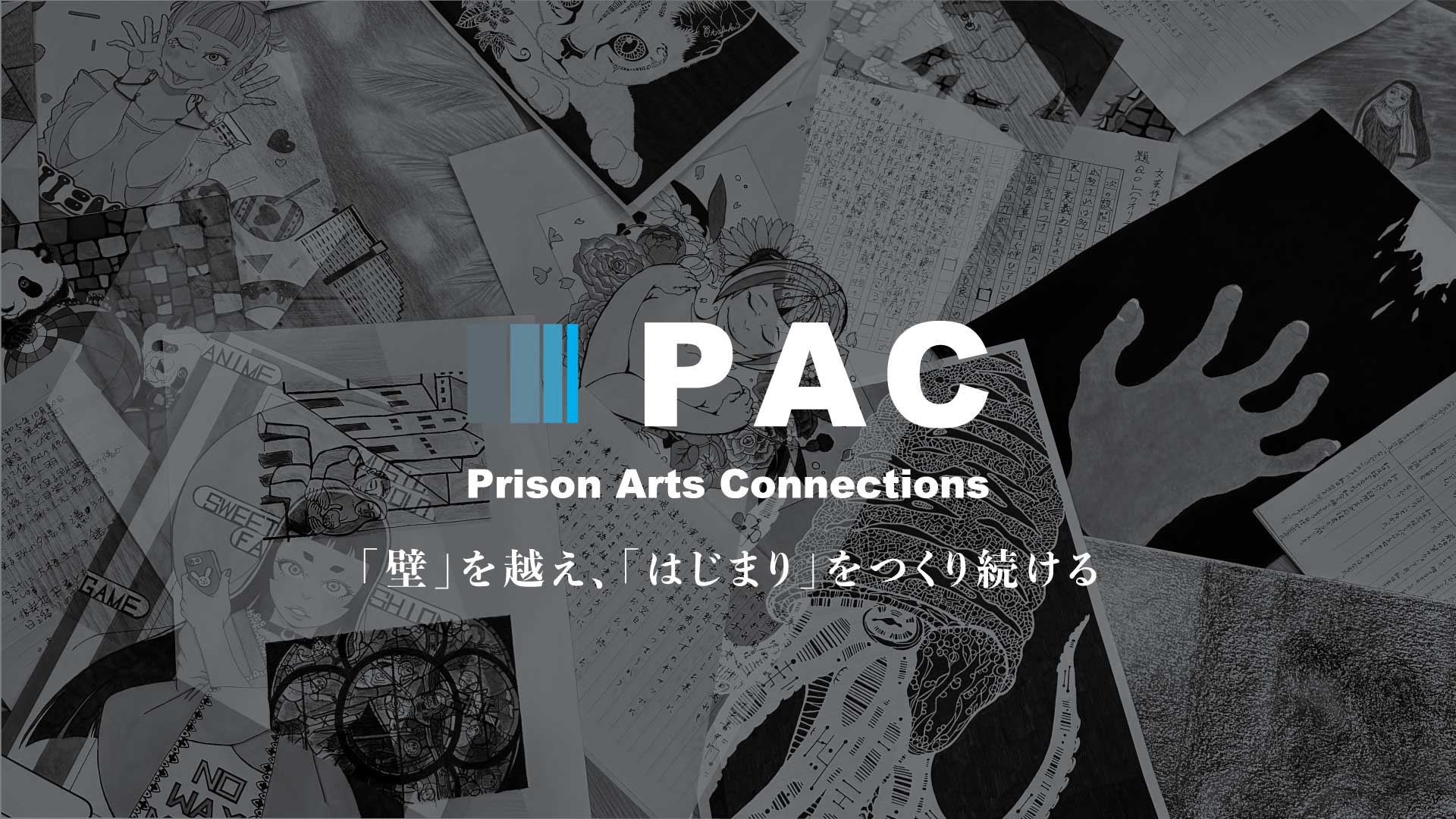 プリズン・アート 刑務所アート〜塀の内と外との交流型公募展