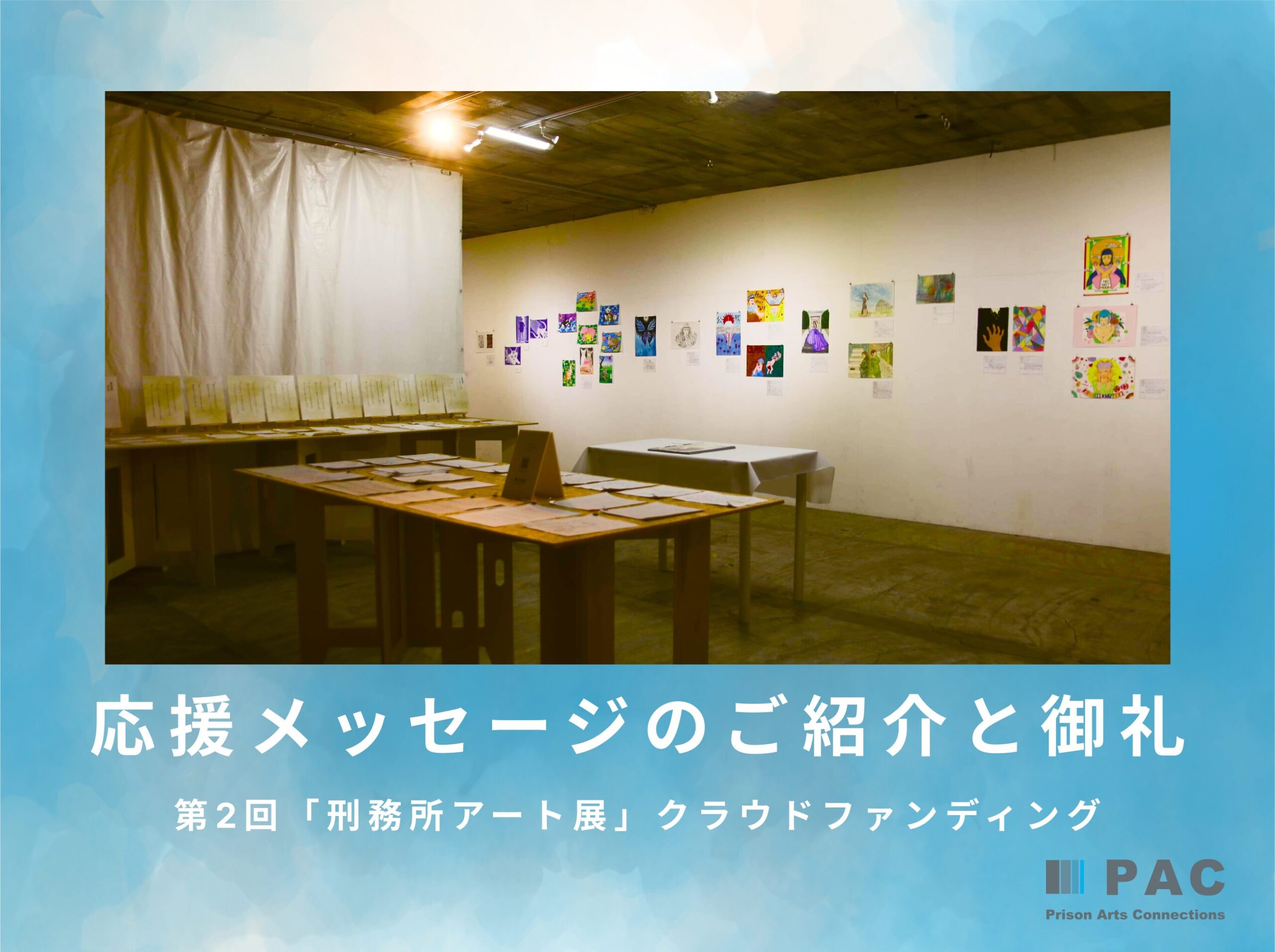 第2回「刑務所アート展」クラウドファンディングにいただいた応援メッセージのご紹介と御礼 » Prison Arts Connections