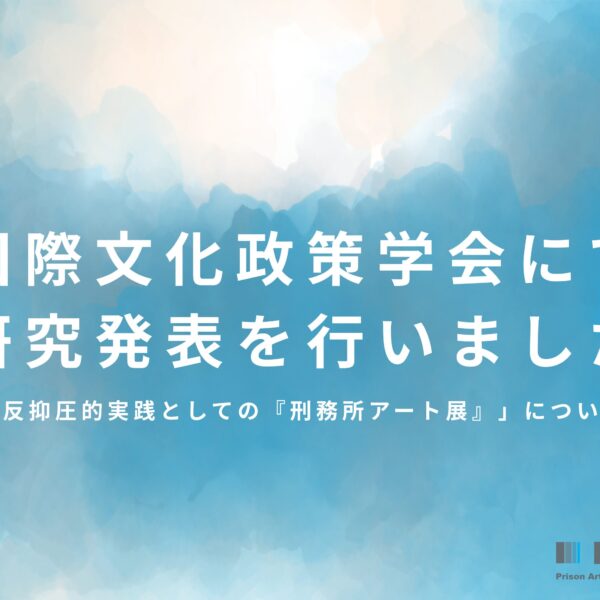 国際文化政策学会にて「反抑圧的実践としての『刑務所アート展』」について研究発表を行いました