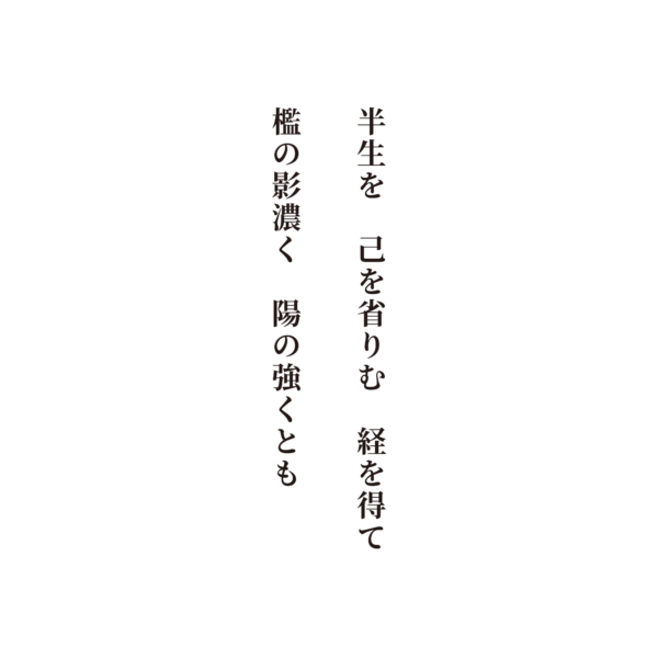 半生を己を省りむ経を得て 檻の影濃く陽の強くとも