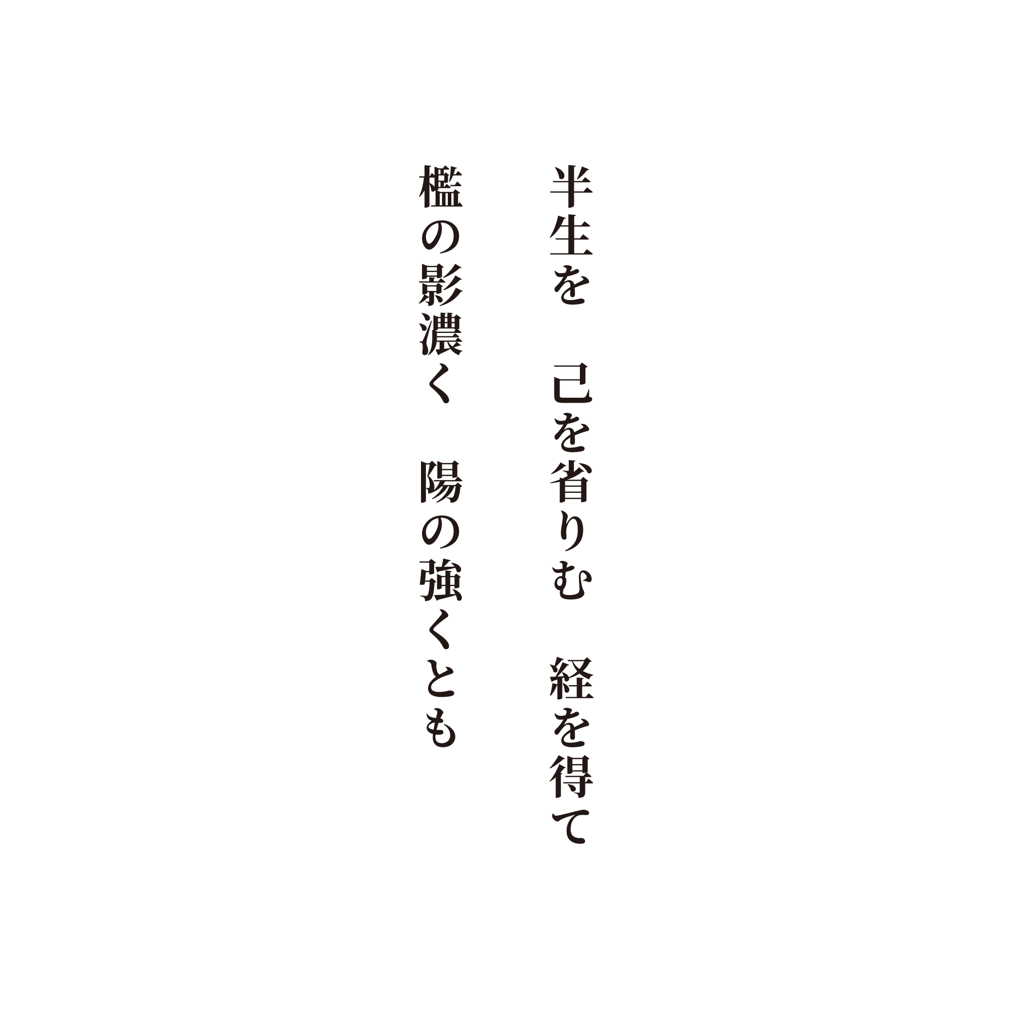 半生を己を省りむ経を得て 檻の影濃く陽の強くとも