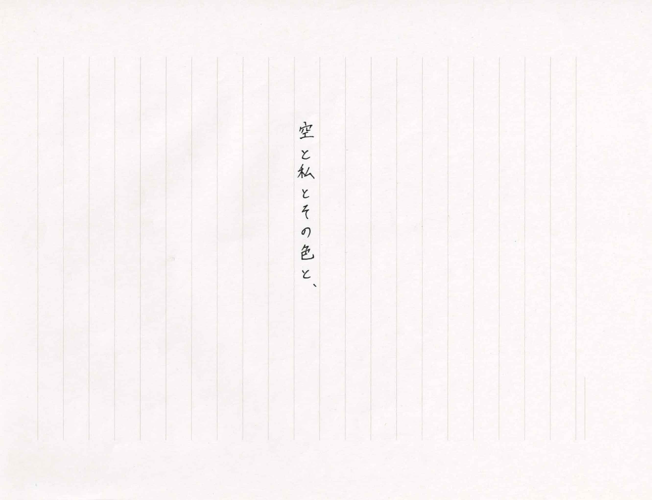 空と私とその色と、1