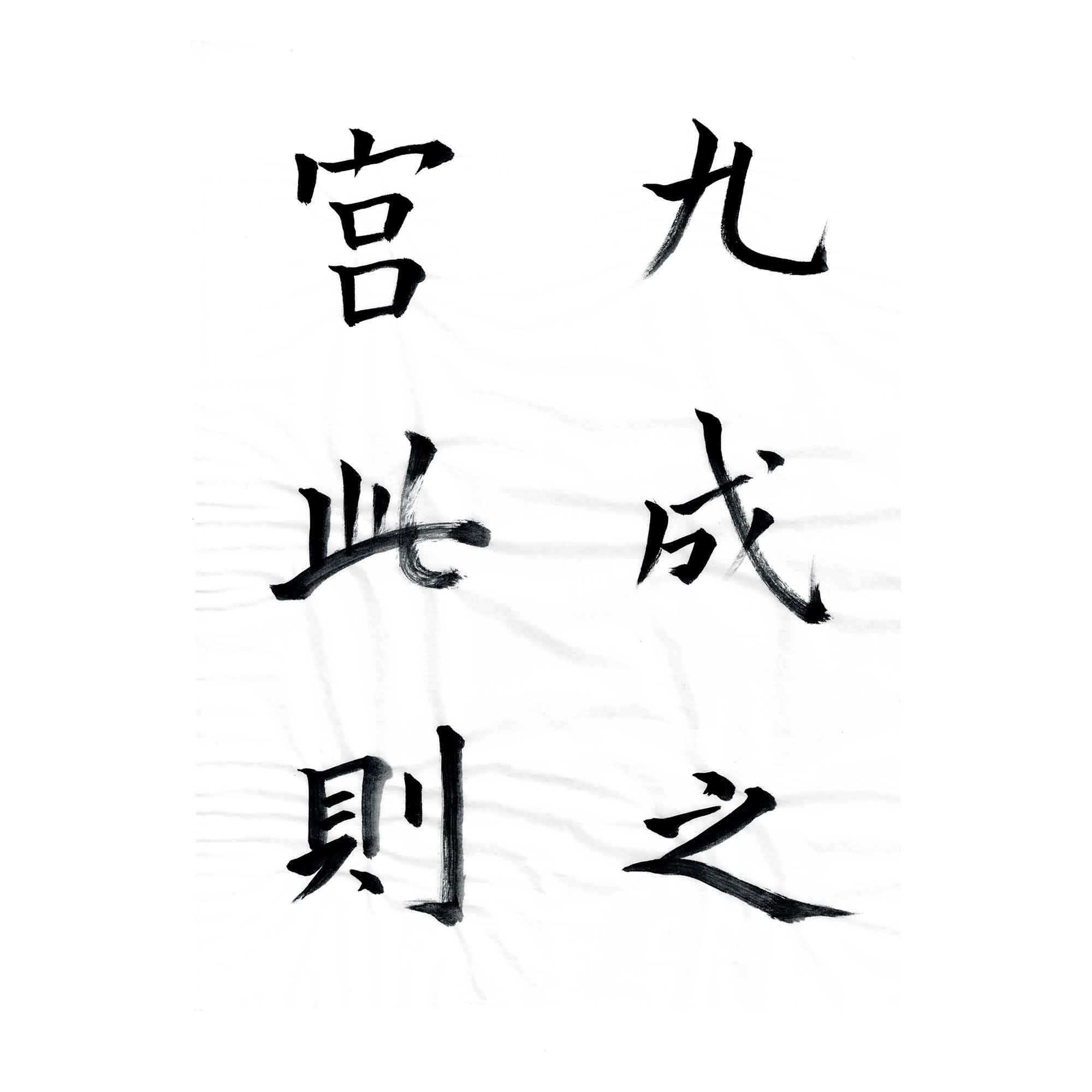 半紙に2行漢字が6文字ある。
1列目、九　成　之
2行目、宮　此　則
九　成　之　宮　此　則
唐の時代に建てられた石碑に刻まれている文字の一部。