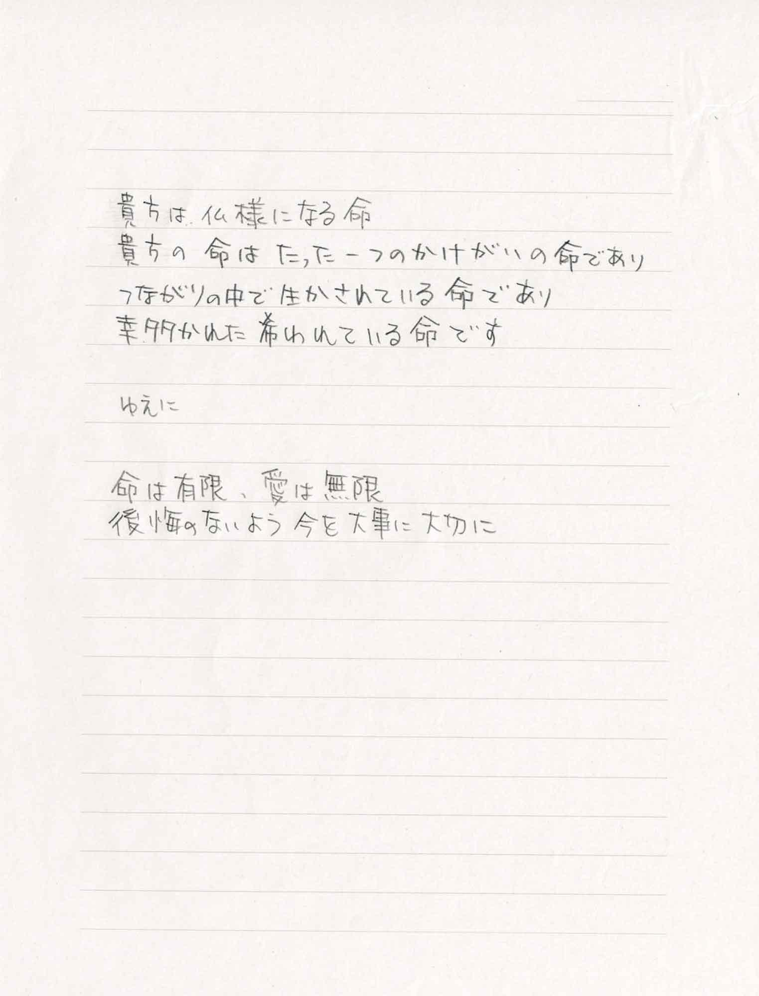 貴方は仏様になる命 貴方の命はたった一つのかけがえのない命であり つながりの中で生かされている命であり 幸多かれた希われている命です ゆえに 命は有限　愛は無限 後悔のないよう今を大事に大切に