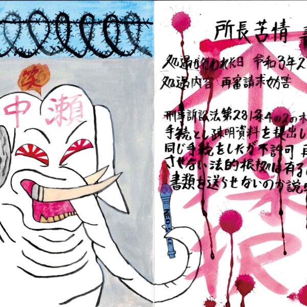 横置きの画面の左側には白いゾウが、右側には「所長苦情書面」の文字が書かれています。ゾウは長い牙を剥き、旭日旗のような赤い目を吊り上げています。額には赤字で「中瀬」とあり、鼻先で赤ペンを持っています。ゾウの左側には「100人書いても大丈夫！パオパオ」と書かれており、背後には灰色の壁と壁の上に鉄条網があります。右側の書面には「処遇が行われた日 令和3年2月25日」「処遇内容 再審請求妨害」「刑事訴訟法第281条4の2の木再審請求の手続きとし疎明資料を提出しいつもと同じ手続きをしたが不許可　再審請求をさせない法的根拠は有るのか、なぜ書類を送らせないのか説明して下さい」と黒字で書かれた上に赤字で大きく「不採択」とあり、インクの染みが落ちています。