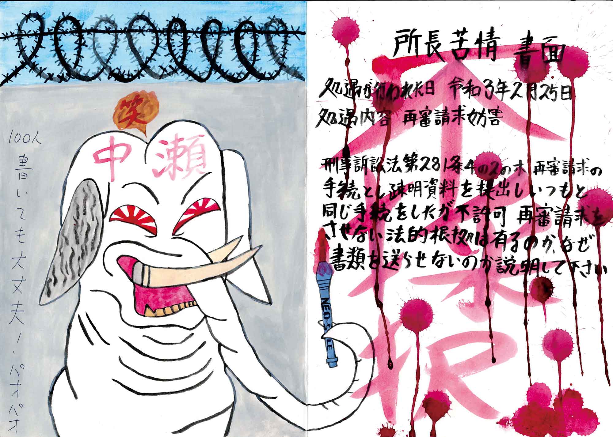 横置きの画面の左側には白いゾウが、右側には「所長苦情書面」の文字が書かれています。ゾウは長い牙を剥き、旭日旗のような赤い目を吊り上げています。額には赤字で「中瀬」とあり、鼻先で赤ペンを持っています。ゾウの左側には「100人書いても大丈夫！パオパオ」と書かれており、背後には灰色の壁と壁の上に鉄条網があります。右側の書面には「処遇が行われた日 令和3年2月25日」「処遇内容 再審請求妨害」「刑事訴訟法第281条4の2の木再審請求の手続きとし疎明資料を提出しいつもと同じ手続きをしたが不許可　再審請求をさせない法的根拠は有るのか、なぜ書類を送らせないのか説明して下さい」と黒字で書かれた上に赤字で大きく「不採択」とあり、インクの染みが落ちています。