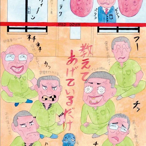 共同室に6人の受刑者が足を組んで座っている。6人の視線の先には身体が細くて小さい受刑者が震える姿がある。どうやら6人で寄ってたかってその小さな受刑者をいじめているようだ。右上に刑務官の姿がある。刑務官の横にある吹き出しには「私も家族も犯罪なんて絶対しないし関係ないね」とある。中央には赤色の文字で大きく「教えてあげているだけ」とある。