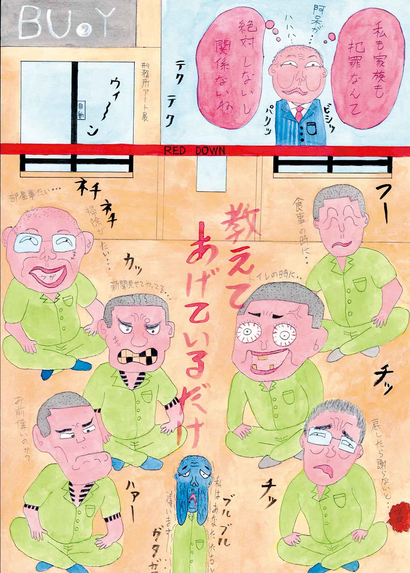 共同室に6人の受刑者が足を組んで座っている。6人の視線の先には身体が細くて小さい受刑者が震える姿がある。どうやら6人で寄ってたかってその小さな受刑者をいじめているようだ。右上に刑務官の姿がある。刑務官の横にある吹き出しには「私も家族も犯罪なんて絶対しないし関係ないね」とある。中央には赤色の文字で大きく「教えてあげているだけ」とある。