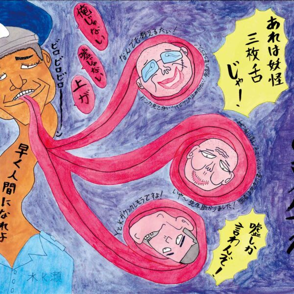 左に胸元までの刑務官の姿がある。その姿はお化けのようで、くねくね伸びる首、少しだけ開けた口から3枚のべろが長く伸びている。べろの先で受刑者の顔を巻いている。くねくね伸びた首には黒色の文字で「早く人間になれよ」とあり、吹き出しに「長いものにはな分かってるな？」とある。右端に黒色の文字で「分かってる分かってるよここでの更生ね・・・」とある。