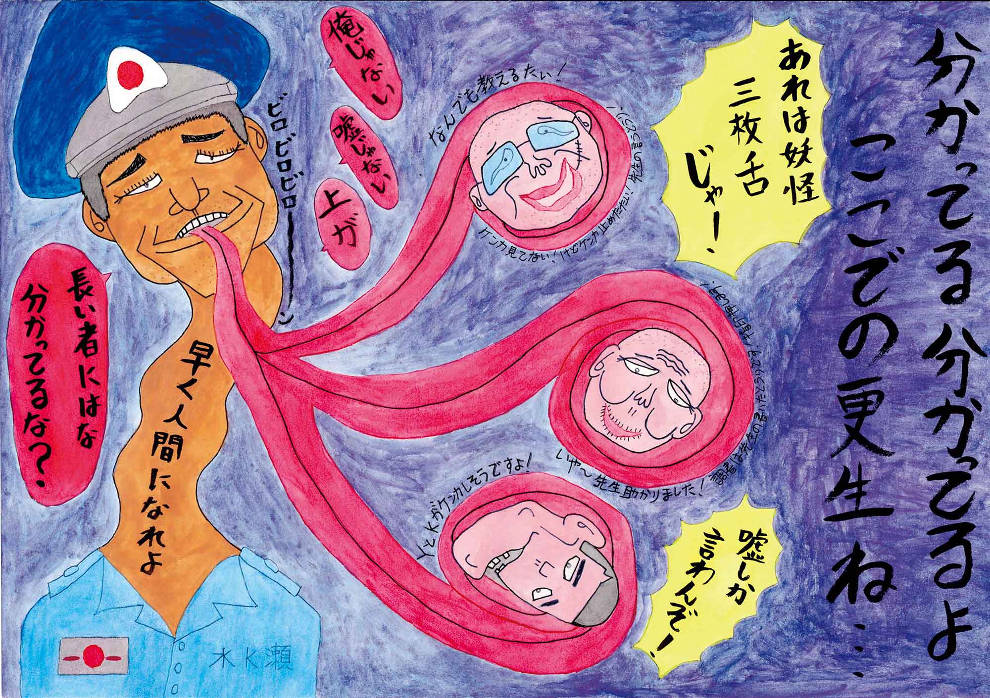 左に胸元までの刑務官の姿がある。その姿はお化けのようで、くねくね伸びる首、少しだけ開けた口から3枚のべろが長く伸びている。べろの先で受刑者の顔を巻いている。くねくね伸びた首には黒色の文字で「早く人間になれよ」とあり、吹き出しに「長いものにはな分かってるな？」とある。右端に黒色の文字で「分かってる分かってるよここでの更生ね・・・」とある。