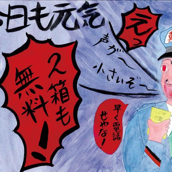青い制服姿の刑務官が左を向いて「声が～小さいぞ～」と叫んでいる。赤色の瞳、つながった眉毛、大きく開いた口の前歯は数本抜けている。左に黒色の文字で「今日も元気」とある。その下に赤色の漢字3文字ある。おおやけの「公」、有り無しの「無」、人員の「員」でこうむいんである。ほかに赤く塗りつぶされた吹き出しが3つあり、それぞれ「えっ」「2箱も無料！」「早く電話せやな」と受刑者の言葉が書かれている。