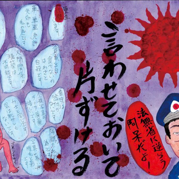 中央に黒色の文字で「言わせておいて片ずける」とある。左下に受刑者が裸で跪いている。受刑者の周りに謝罪の言葉の吹き出しがたくさんある。右上にぐつぐつ煮えるような真っ赤な太陽がある。太陽の下に紺色の制服を着た刑務官が正面を向ている。刑務官の横の吹き出しに「ほうむしょうに逆らう阿保だよ！」とある。漢字の「ほうむしょう」の「む」は、有料無料の「無」である。
