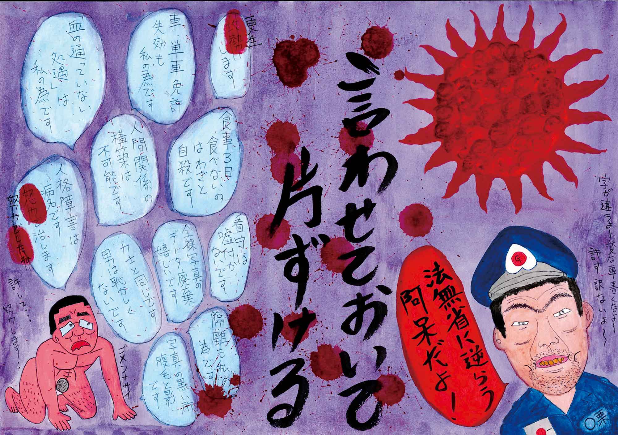 中央に黒色の文字で「言わせておいて片ずける」とある。左下に受刑者が裸で跪いている。受刑者の周りに謝罪の言葉の吹き出しがたくさんある。右上にぐつぐつ煮えるような真っ赤な太陽がある。太陽の下に紺色の制服を着た刑務官が正面を向ている。刑務官の横の吹き出しに「ほうむしょうに逆らう阿保だよ！」とある。漢字の「ほうむしょう」の「む」は、有料無料の「無」である。