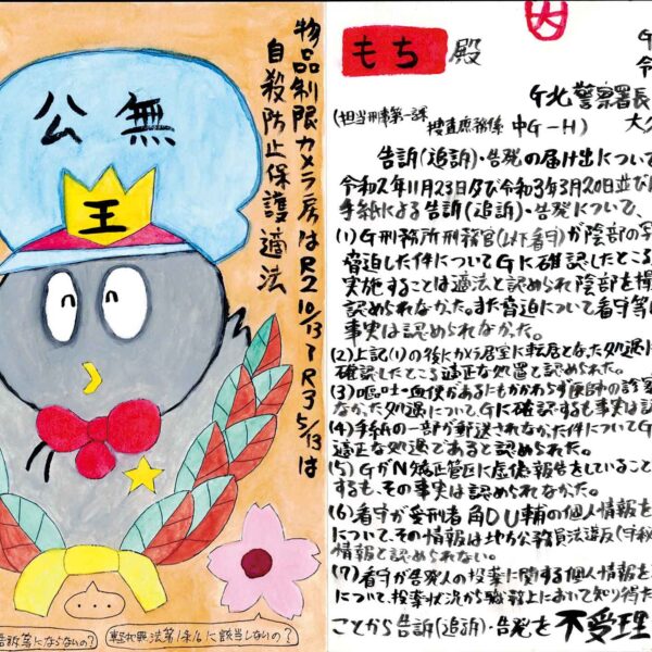 左半分に絵、右半分に文書がある。絵は刑務官の制帽をがぶってにっこりする鳥の姿。制帽のデザインの桜の葉が鳥の下にある。桜の葉の左右に桜がある。文書は作者に届いた「控訴、告発の届け出」の不受理の通知である。内容は作者がユニークに表現していて、赤色の漢字で「嘘」とはんこがある。