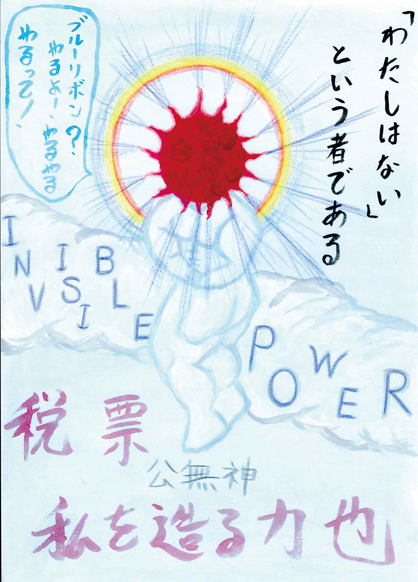 薄い水色の背景。中央にボディビルダーのようにポーズをとる姿が線で描かれている。頭のところに太陽があり顔はわからない。太陽から放射状に線がある。後ろに虹のようなまるがある。右上に「「わたしはない」という者である」と文字がある。太陽は濃い赤色。全体の色は淡い。