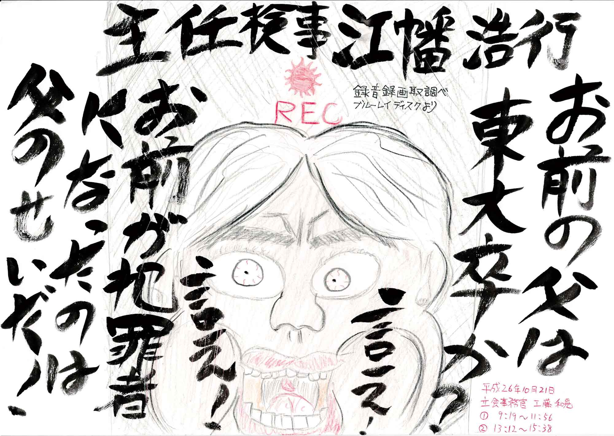 横長の画面の中央に線で描かれた男の顔。大きく開けた口、膨らんだ頬、眉間にしわ、血走った目をした顔が多きく中央にある。顔の右に「お前の父は東大卒か？言え！」左に「言え！お前が犯罪者になったのは父のせいだ！」と太い文字がある。