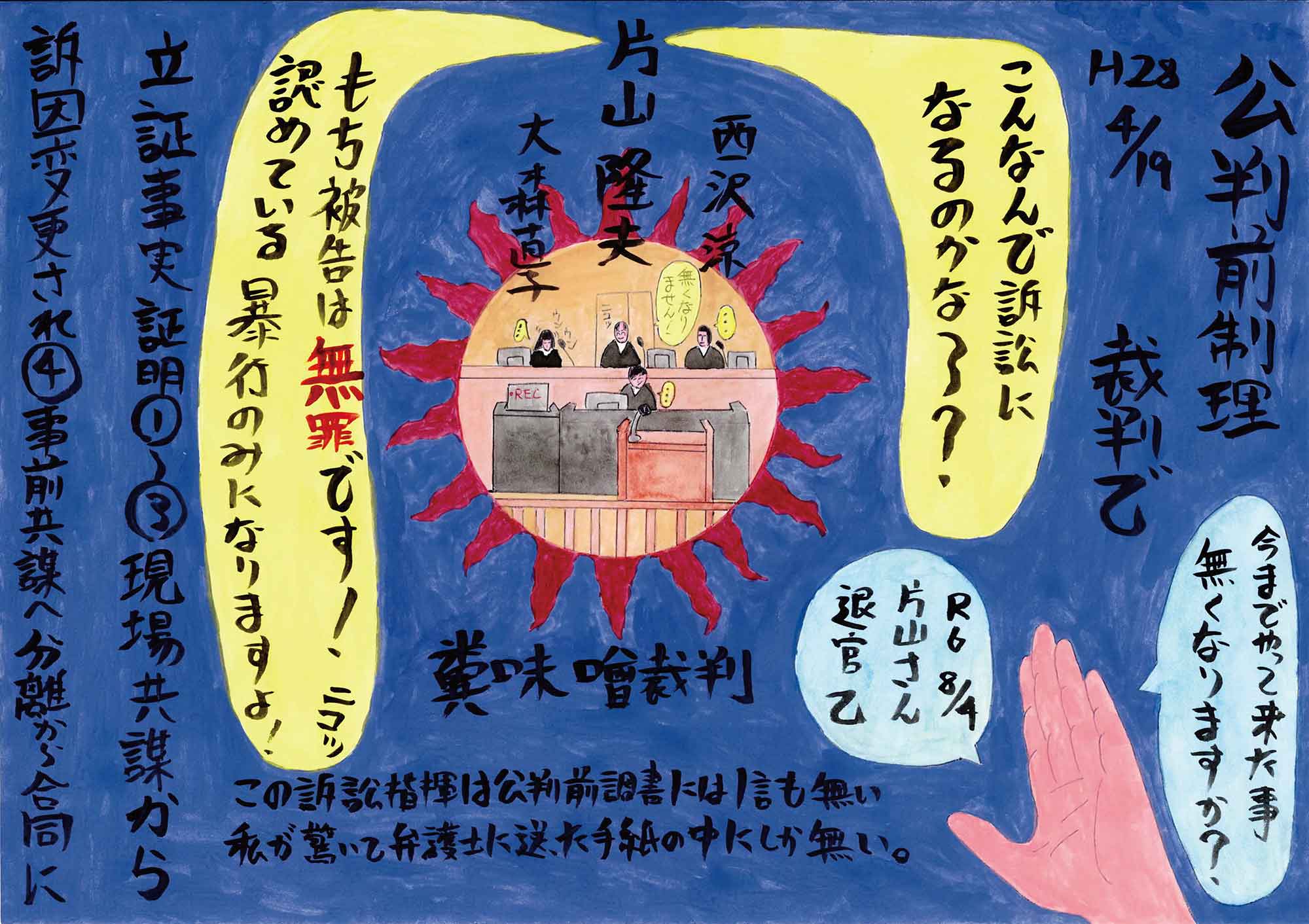 青色の背景の中央に裁判の様子が太陽のように表現されている。右手前に指を揃えた左手がある。無実を伝える吹き出しと説明が全体にある。