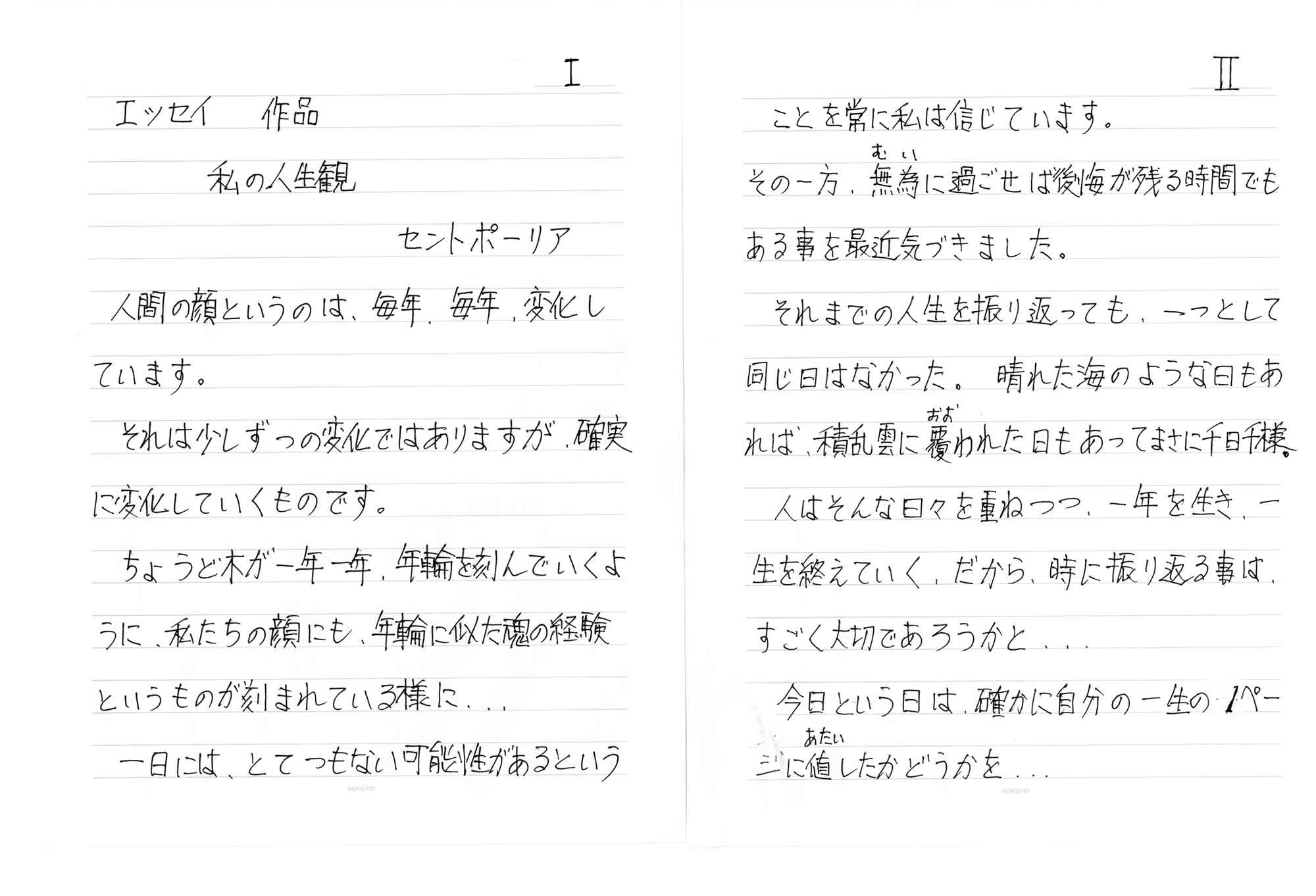 人間の顔というのは、毎年、毎年、変化しています。 それは少しずつの変化ではありますが、確実に変化していくものです。 ちょうど木が一年一年、年輪を刻んでいくように、私たちの顔にも、年輪に似た魂の経験というものが刻まれている様に… 一日には、とてつもない可能性があるということを常に私は信じています。 その一方、無為に過ごせば後悔が残る時間でもある事を最近気づきました。 それまでの人生を振り返っても、一つとして同じ日はなかった。晴れた海のような日もあれば、積乱雲に覆（おお）われた日もあってまさに千日千様。 人はそんな日々を重ねつつ、一年を生き、一生を終えていく、だから、時に振り返る事はすごく大切であろうかと… 今日という日は、確かに自分の一生の1ページに値（あたい）したかどうかを…