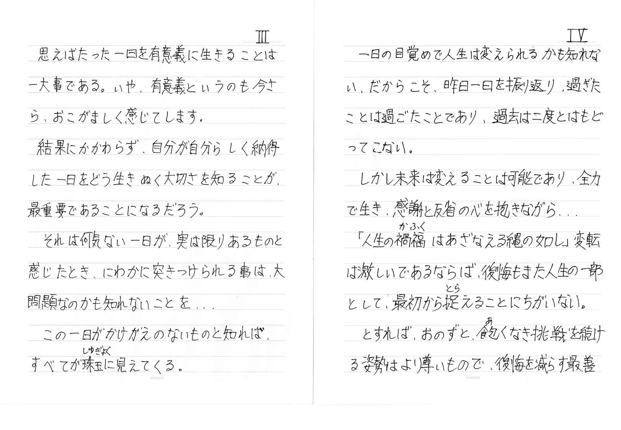 一日の目覚めで人生は変えられるかも知れない、だからこそ、昨日一日を振り返り、過ぎたことは過ごたことであり、過去は二度とはもどってこない。 しかし未来は変えることは可能であり、全力で生き、感謝と反省の心を抱きながら… 「人生の禍福（かふく）はあざなえる縄の如し」変転は激しいであるならば、後悔もまた人生の一部として、最初から捉（とら）えることにちがいない。 とすれば、おのずと、飽（あ）くなき挑戦を続ける姿勢はより尊いもので、後悔を減らす最善