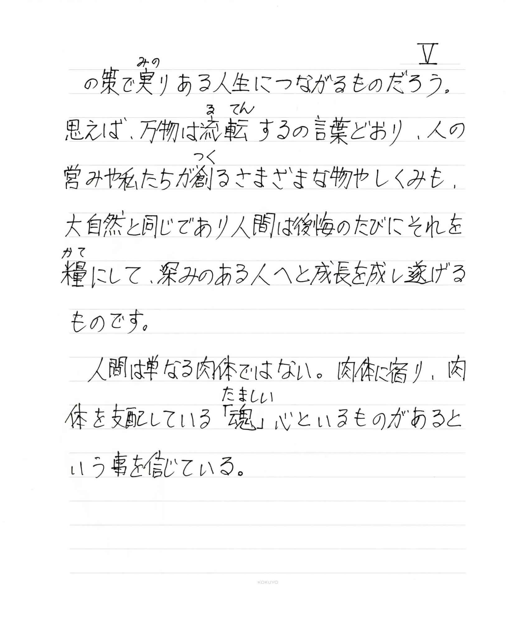 の策で実（みの）りある人生につながるものだろう。思えば、万物は流転（るてん）するの言葉どおり、人の営みや私たちが創（つく）るさまざまな物やしくみも、大自然と同じであり人間は後悔のたびにそれを糧（かて）にして、深みのある人へと成長を成し遂げるものです。 人間は単なる肉体ではない。肉体に宿り、肉体を支配している「魂（たましい）」心といるものがあるという事を信じている。