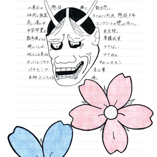 縦長の用紙の上中央に、長い角が生えた般若の面があります。その下には花びらが5枚のピンク色の花、さらに下には同じ青い花が描かれています。般若の面とともに、詩が書かれています。
