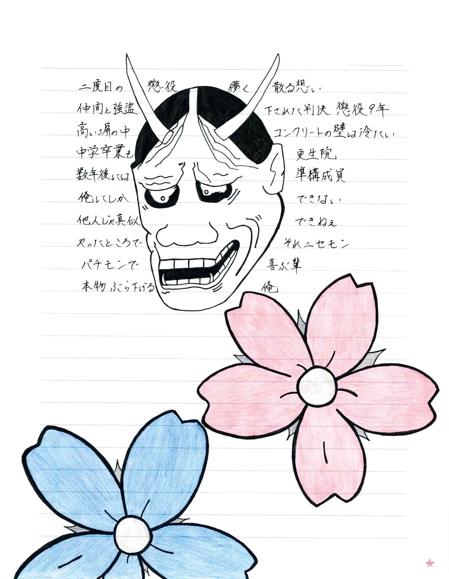 縦長の用紙の上中央に、長い角が生えた般若の面があります。その下には花びらが5枚のピンク色の花、さらに下には同じ青い花が描かれています。般若の面とともに、詩が書かれています。