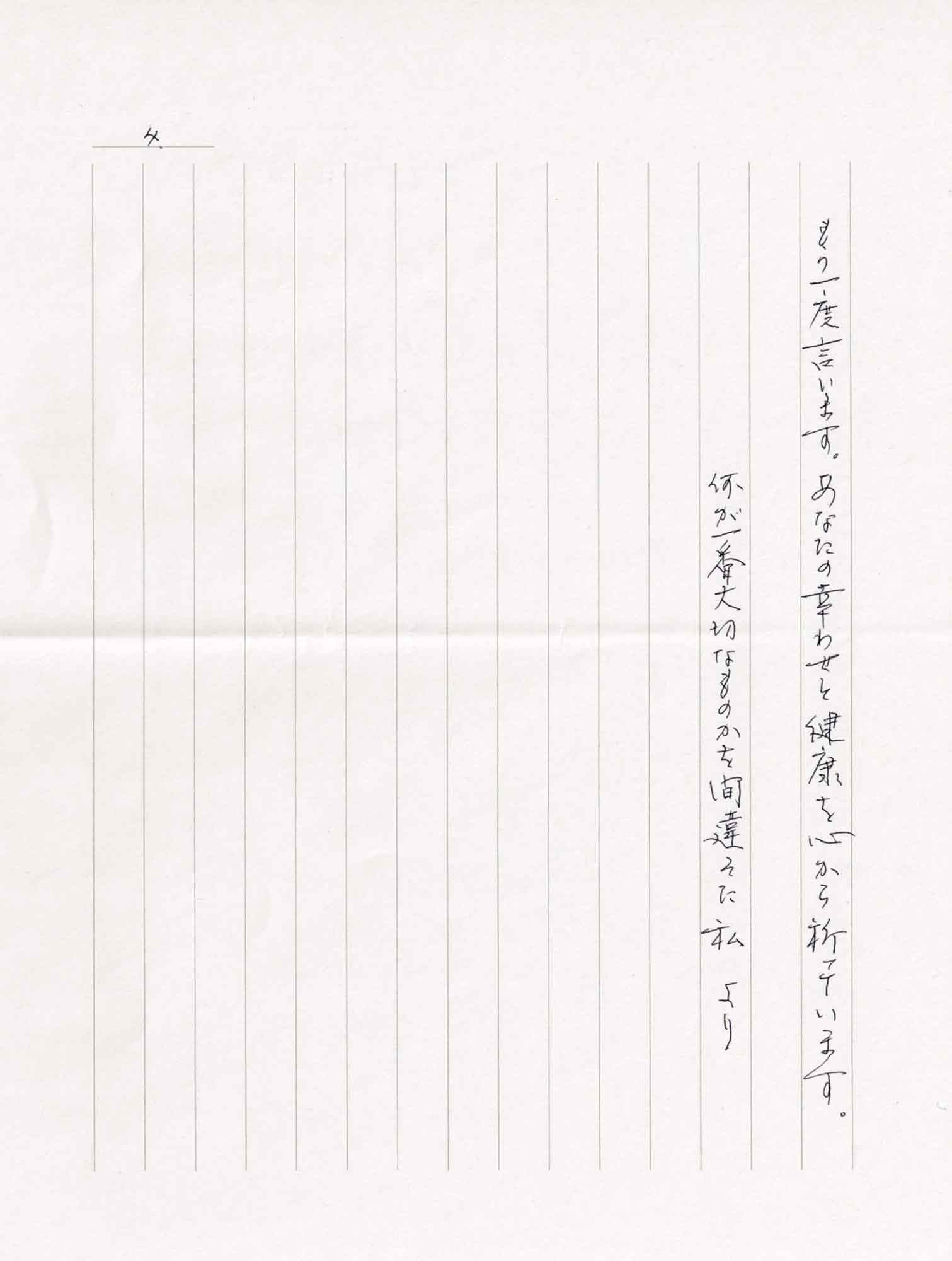 もう一度言います。あなたの幸せと健康を心から祈っています。 何が一番大切なものかを間違えた私　より