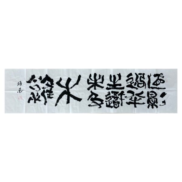 直影過半生、吾未及木鶏