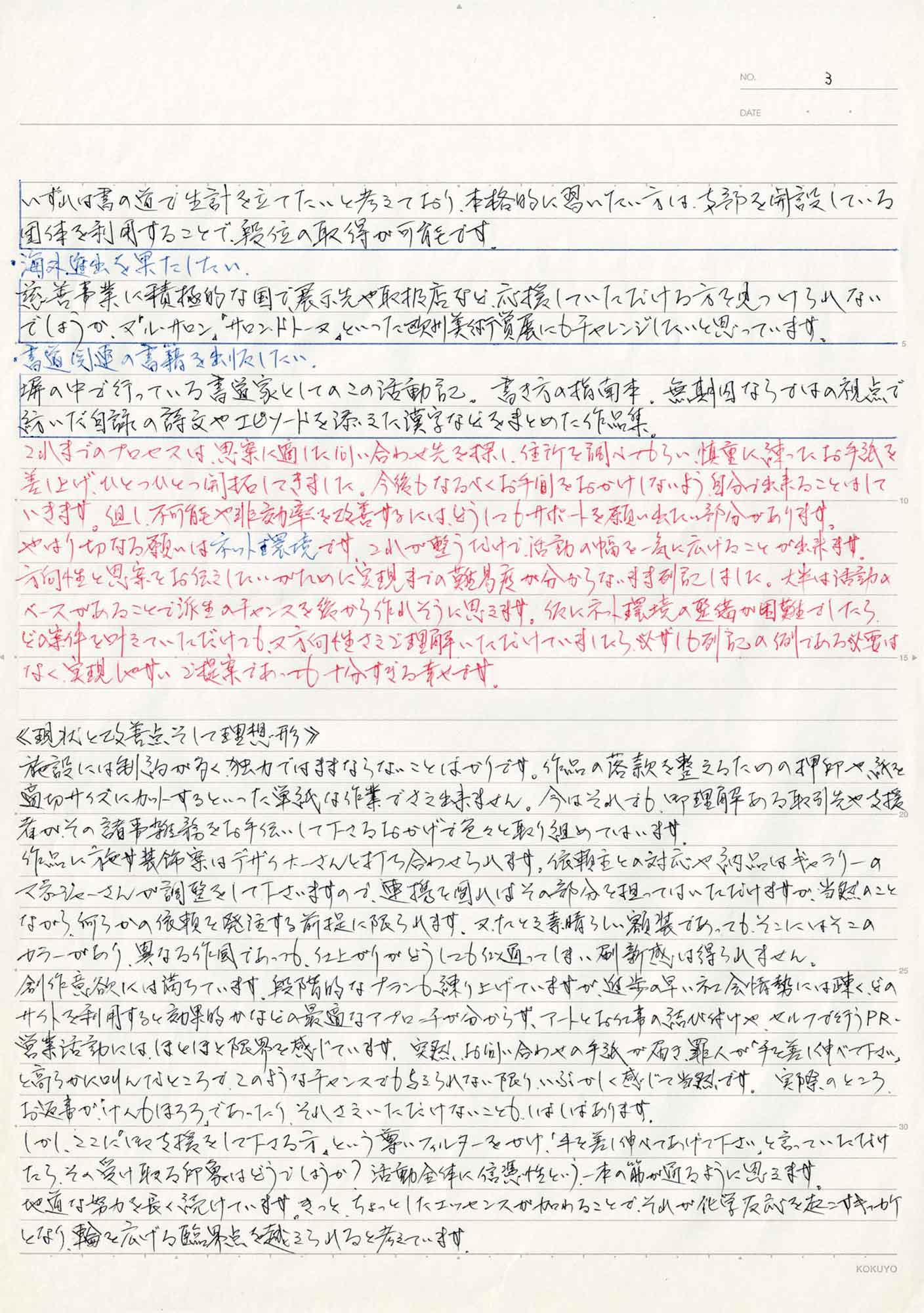 いずれは書の道で生計を立てたいと考えており、本格的に習いたい方は、支部を開設している団体を利用することで、段位の取得が可能です。 ・海外進出を果たしたい。 慈善事業に積極的な国で、展示先や取扱店など、応援していただける方を見つけられないでしょうか、又「ル・サロン」「サロン・ドトーヌ」といった欧州美術賞展にもチャレンジしたいと思っています。 ・書道関連の書籍を出版したい。 塀の中で行っている書道家としてのこの活動記。書き方の指南本、無期囚ならではの視点で紡いだ自詠の詩文やエピソードを添えた漢字などをまとめた作品集。 これまでのプロセスは思案に適した問い合わせ先を探し、住所を調べてもらい、慎重に練ったお手紙を差し上げ、ひとつひとつ開拓してきました。今後もなるべくお手間をおかけしないよう、自分で出来ることはしていきます。但し、不可能や非効率を改善するには、どうしてもサポートを願い出たい部分があります。 やはり切なる願いはネット環境です、これが整うだけで、活動の幅を一気に広げることが出来ます。 方向性と思案をお伝えしたいがために実現までの難易度が分からないまま列記しました。大半は活動のベースがあることで派生のチャンスを後から作れそうにおもいます。仮にネット環境の整備が困難でしたら、どの案件を叶えていただけても、又方向性さえご理解いただけていましたら、必ずしも列記の例であるが必要はなく、実現しやすいご提案であっても十分すぎる幸せです。 ≪現状と改善点そして理想形≫ 施設には制約が多く、独力ではままならないことはかりです。作品の落款を整えるための押印や、紙を適切サイズにカットするといった単純な作業でさえ出来ません。今はそれでも、理解ある取引先や支援者が、その諸事雑務をお手伝いして下さるおかげで色々と取り組めてはいます。 作品に施す装飾案はデザイナーさんと打ち合わせられます。依頼主との対応や納品はギャラリーのマネージャーさんが調整をして下さいますので、連携を図ればその部分を担ってはいただけますが、当然のことながら、何らかの依頼を発注する前提に限られます。又、たとえ素晴らしい額装であっても、そこにはそこのカラーがあり、異なる作風であっても、仕上がりがどうしても似通ってしまい刷新感は得られません。 創作意欲には満ちています。段階的なプランも練り上げていますが、進歩の早い社会情勢には疎く、どのサイトを利用すると効果的かなどの最適なアプローチが分からず、アートとお仕事の結び続けや、セルフでを行うPR、営業活動には、ほとほと限界を感じています。突然、お問い合わせの手紙が届き、罪人が「手を差し伸べて下さい」と高らかに叫んだところで、このようなチャンスでも与えられない限り、いぶかしく感じて当然です。実際のところ、お返事が「けんもほろろ」であったり、それさえいただけないこともしばしばあります。 しかし、ここに「御支援をして下さる方」という尊いフィルターをかけ、「手を差し伸べてあげて下さい」と言っていただけたら、その受け取る印象はどうでしょうか？活動全体に信憑性という、一本の筋が通るように思えます。 地道な努力を長く続けています。きっと、ちょっとしたエッセンスが加わることで、それが化学反応を起こすキッカケとなり、輪を広げる臨界点を越えられると考えています。
