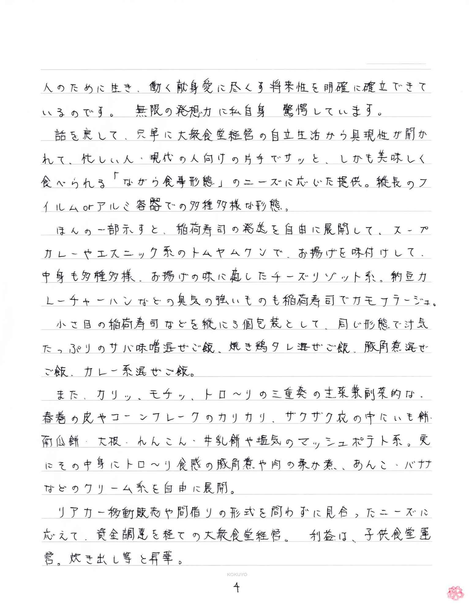 人のために生き、働く献身愛に尽くす将来性を明確に確立できているのです。 無限の発想力に私自身　驚愕しています。 　話を戻して、只単に大衆食堂経営の自立生活から具現性が開かれて、忙しい人・現代の人向けの片手でサッと、しかも美味しく食べられる「ながら食事形態」のニーズに応じた提供。縦長のフィルムorアルミ容器での多種多様な形態。 　ほんの一部示すと、稲荷寿司の発想を自由に展開して、スープカレーやエスニック系のトムヤムクンで、お揚げを味付けして、中身も多種多様、お揚げの味に適したチーズリゾット系。納豆カレーチャーハンなどの臭気の強いものも稲荷寿司でカモフラージュ。 　小さ目の稲荷寿司などを縦に3個包装として、同じ形態で汁気たっぷりのサバ味噌混ぜご飯、焼き鶏タレ混ぜご飯、豚角煮混ぜご飯、カレー系混ぜご飯。 　また、カリッ、モチッ、トロ～リの三重奏の主菜兼副菜的な、春巻の皮やコーンフレークのカリカリ、ザクザク衣の中にいも餅・南瓜餅　大根・れんこん・牛乳餅や塩気のマッシュポテト系。 更にその中身にトロ～リ食感の豚角煮や肉の柔か煮、あんこ・バナナなどのクリーム系を自由に展開。 　リアカー移動販売や間借りの形式を問わずに見合ったニーズに応えて、資金調達を経ての大衆食堂経営。利益は、子供食堂運営。炊き出し等と昇華。