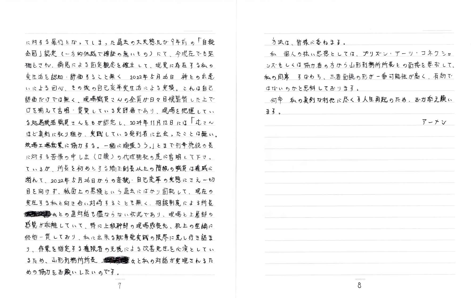 に対する暴行となってしまった過去の大失態及び9年前の「自殺企図」認定（一方的独裁で確証の無いもの）にて、今現在でも足枷をされ、偏見による固定観念を確立して、現実に存在する私の実生活を認知・評価すること無く　2022年5月26日　神との出逢いによる回心、その後の自己変革実生活による実績。これは自己評価だけでは無く、現場職員さんの全員が日々目視監督した上で口を揃えて言明・賞賛している実評価であり、現場を把握している処遇統括職員さんをもが認定し、2024年11月12日には「神唯さんほど真剣に取り組み、実践している受刑者に出会ったことは無い。炊場工場就業に協力する。一緒に頑張ろう。」とまで刑事施設の長に対する苦情の申し出（口頭）の代理聴取の度に言明して下さっているが、所長を初めとする矯正副長以上の階級の職員は権威に溺れて、2022年5月26日からの変貌・自己変革の実態にさえ一切目を向けず、紙面上の悪績という過去にばかり固執して、現在の実在する私と向き合い対峙することも無く、相談制度による所長との直対話も儘ならない状況であり、現場と上層部の感覚が乖離していて、特に上級幹部の現場感喪失、机上の空論に終始一貫しており、私に出来る献身愛実践の限界に達し行き詰まり、作業を指定する権限者の支援による改善更生を必須としているため、山形刑務所所長と私の対話が実現されるための協力をお願いしたいのです。 　方法は、皆様に委ねます。 　私個人の拙い思想としては、プリズン・アーツ・コネクションズもしくは協力者の方から山形刑務所所長との面接を要求して、私の同席 すなわち、三者面談の形が一番可能性が高く、有効ではないのかと思料しております。 　何卒 私の真剣な利他に尽くす人生再起のため、お力添え願います。 アーメン