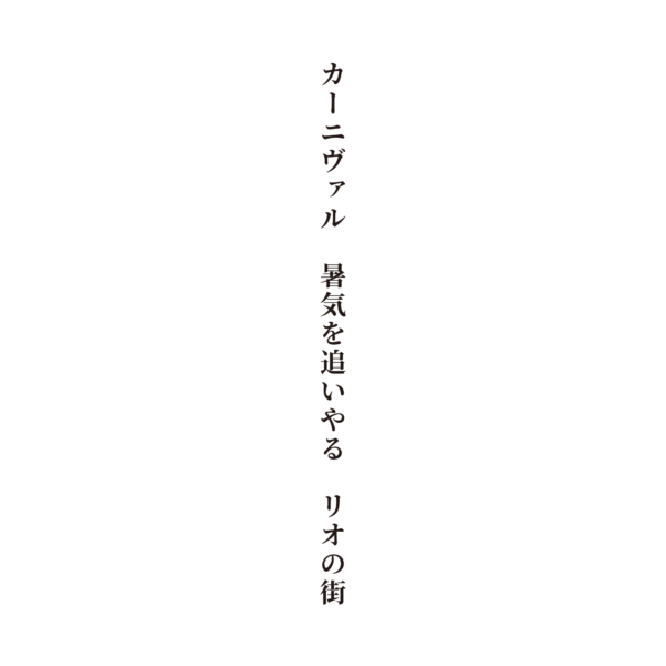 カーニヴァル　暑気を追いやる　リオの街