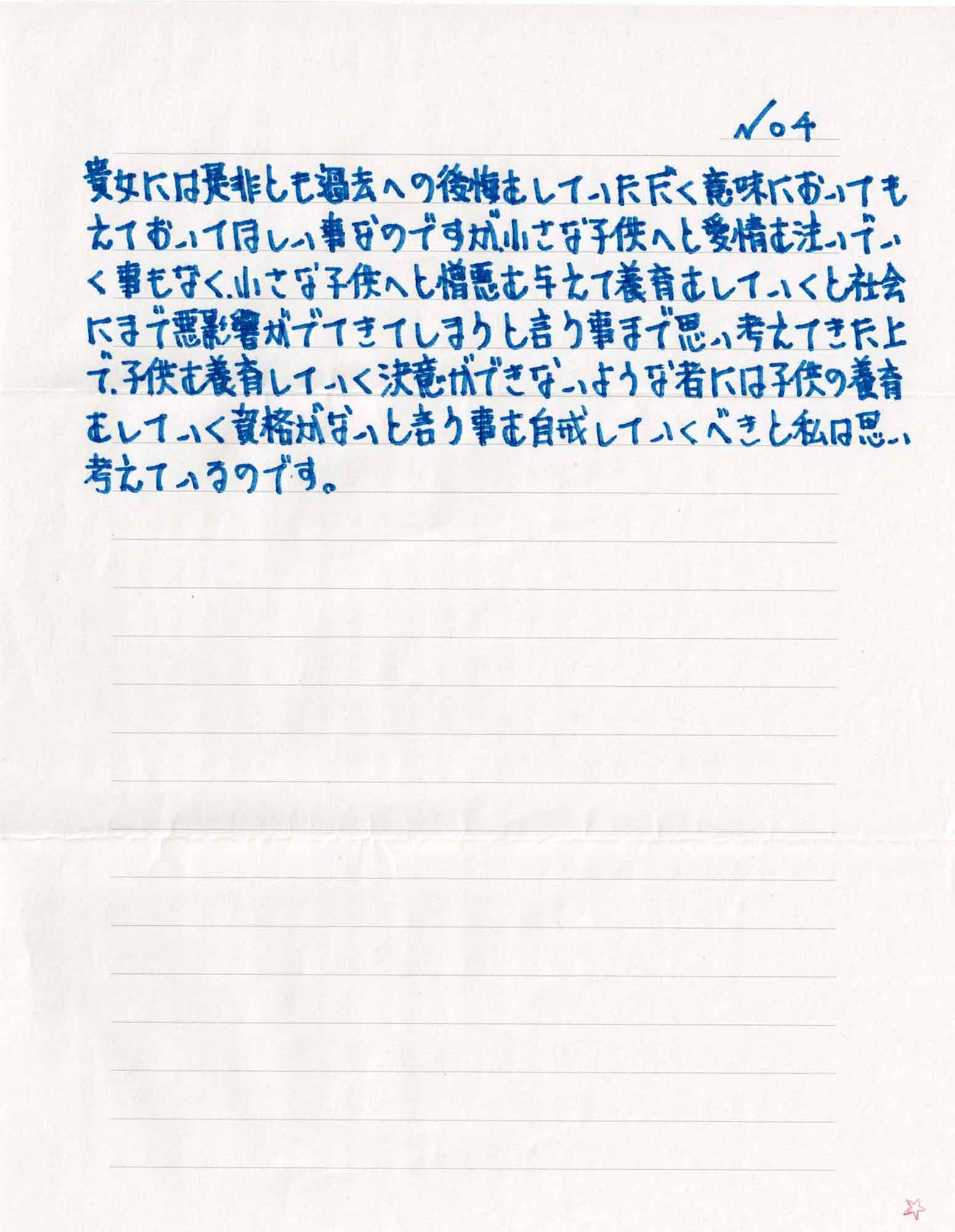 貴女には是非とも過去への後悔をしていただく意味においてもえておいてほしい事なのですが、小さな子供へと愛情を注いでいく事もなく、小さな子供へと憎悪を与えて養育をしていくと社会にまで悪影響がでてきてしまうと言う事まで思い考えてきた上で、子供を養育していく決意ができないような者には子供の養育をしていく資格がないと言う事を自戒していくべきと私は思い考えているのです。