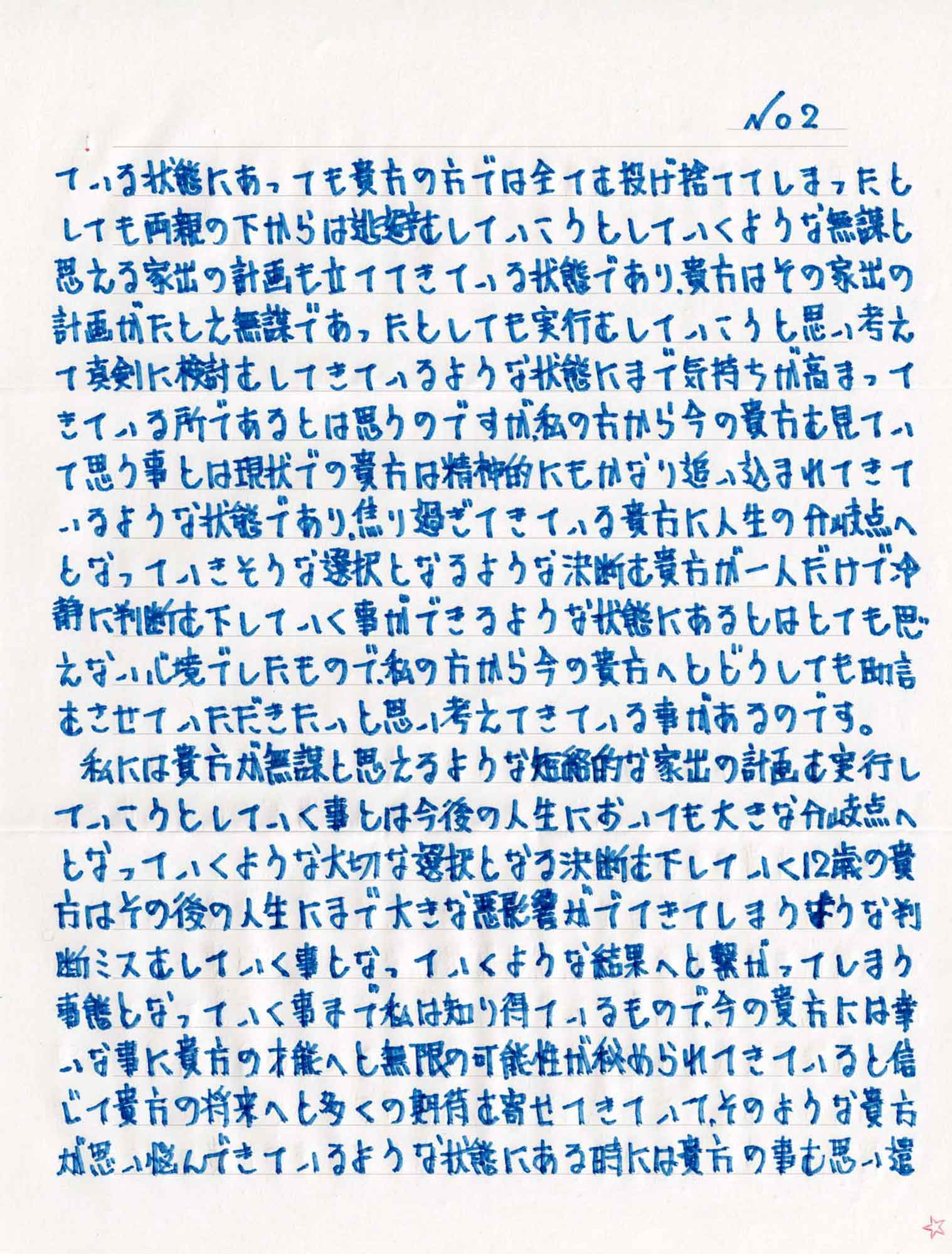 ている状態にあっても貴方の方では全てを投げ捨ててしまったとしても両親の下からは逃避していこうとしていくような無謀と思える家出の計画も立ててきている状態であり、貴方はその家出の計画がたとえ無謀であったとしても実行をして思い考えて真剣に検討をしてきているような状態にまで気持ちが高まってきている所であるとは思うのですが、私の方から今の貴方を見ていて思う事とは現状での貴方は精神的にもかなり追い込まれてきているような状態であり、焦り過ぎてきている貴方に人生の分岐点へとなっていきそうな選択となるような決断を貴方が一人だけで冷静に判断を下していく事ができるような状態にあるとはとても思えない心境でしたもので、私の方から今の貴方へとどうしても助言をさせていただきたいと思い考えてきている事があるのです。 　私には貴方が無謀と思えるような短絡的な家出の計画を実行していこうとしていく事とは今後の人生においても大きな分岐点へとなっていくような大切な選択となる決断を下していく12歳の貴方はその後の人生にまで大きな悪影響がでてきてしまうような判断ミスをしていく事となっていくような結果へと繋がってしまう事態となっていく事まで私は知り得ているもので、今の貴方には幸いな事に貴方の才能へと無限の可能性が秘められてきていると信じて貴方の将来へと多くの期待を寄せてきていて、そのような貴方が思い悩んできているような状態にある時には貴方の事を思い遣