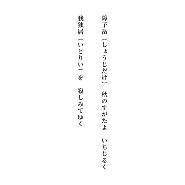 障子岳（しょうじだけ） 秋のすがたよ いちじるく 我独居（いとりい）を 寂しみてゆく