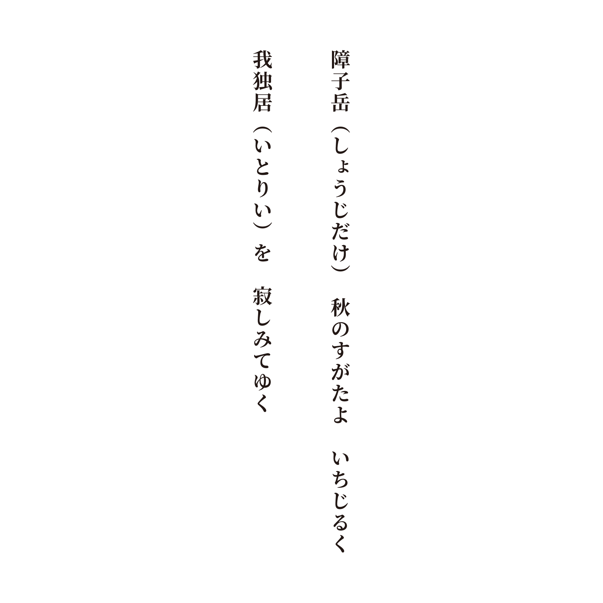 障子岳（しょうじだけ） 秋のすがたよ いちじるく 我独居（いとりい）を 寂しみてゆく