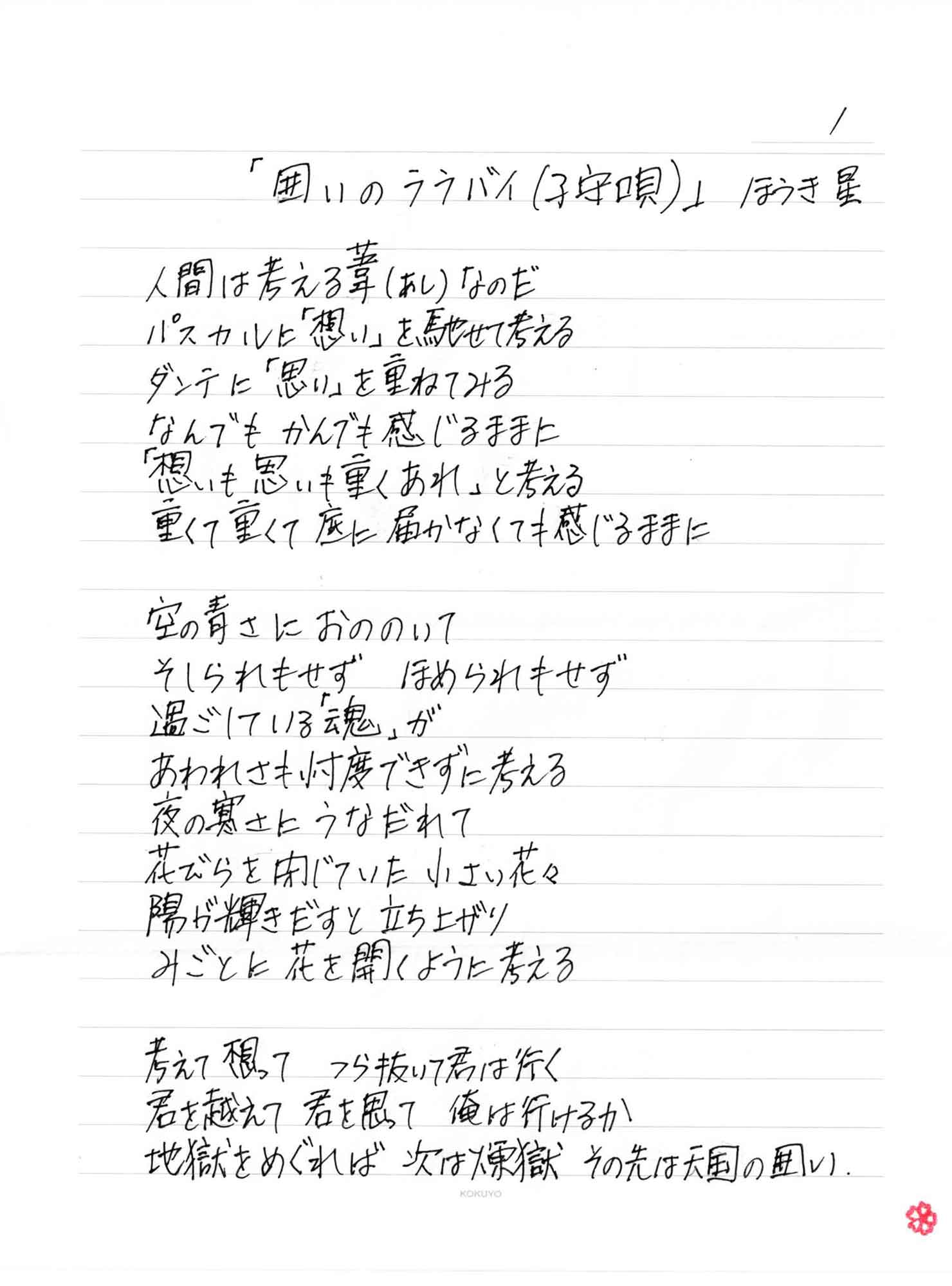 人間は考える葦（あし）なのだ パスカルに「想い」を馳せて考える ダンテに「思い」を重ねてみる なんでもかんでも感じるままに 「想いも思いも重くあれ」と考える 重くて重くて底に届かなくても感じるままに 空の青さにおののいて そしられもせず　ほめられもせず 過ごしている「魂」が あわれさも忖度できずに考える 夜の寒さにうなだれて 花びらを閉じていた　小さい花々 陽が輝きだすと　立ち上がり みごとに花を開くように考える 考えて想って　つら抜いて君は行く 君を越えて　君を思って　俺は行けるか 地獄をめぐれば　次は煉獄　その先は天国の囲い