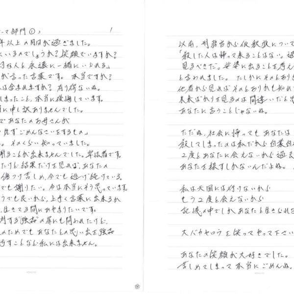 あの日から13年以上の月日が過ぎました。 あなたは天国にいるのでしょうか？ 笑顔でいますか？ 「天国では大切な人と永遠に一緒にいられる」 あの頃あなたが言った言葉です。本当ですか？ “大切な人”に私は含まれますか？ 有り得ないね。 あなたを殺してしまったこと、本当に後悔しています。 今更だけど本当に申し訳ありませんでした。 裁判の証言台であなたのお母さんが 「悪い事をしたら先ずごめんなさいをするもの」 と言っていました。そのくらい知っていました。 知っていたのに謝ることが出来ませんでした。卑怯者です。 薬の影響もあったけど結果だけを見れば、あなたの 大切な人たちを傷つけ苦しめ、今でも逃げ続けている。 せめて一言だけでも謝りたい。今は本当にそう思っています。 仮釈放とかどうでも良いから、上手く言葉に出来るか 分からないけど、生きてる間にあやまりたいです。 私はあなたに対する“強姦”の罪にも問われたけど たとえ仮釈放のためでもあなたとの思い出を強姦 という言葉で汚すことなど私には出来ません。 以前、刑務官から仮釈放について聞かれた際 「殺した人は帰って来ることはない。過去よりも未来を 見るべきだ。娑婆に出ることを考えろ」 と言われました。たしかにそのとおりかも知れない。 他者から見ればそのとおりかも知れないけど、私が 未来ばかりを見るのは間違いだと思う。ごめん。 あなたに言うことじゃないね。 ただね、社会に帰ってもあなたはもう居ないから、 殺してしまったのは私だから自業自得だけど 2度とあなたに会えないから過去の思い出の中に あなたを探すしかないんだよね。バカだよね。(笑) 私は天国には行けないから もう2度と会えないから 記憶の中でしかあなたと生きられないから 大バカヤロウを笑ってやって下さい。 あなたの笑顔が大好きでした。これからもずっと。 苦しめてしまって本当にごめんね。 菊の果実より