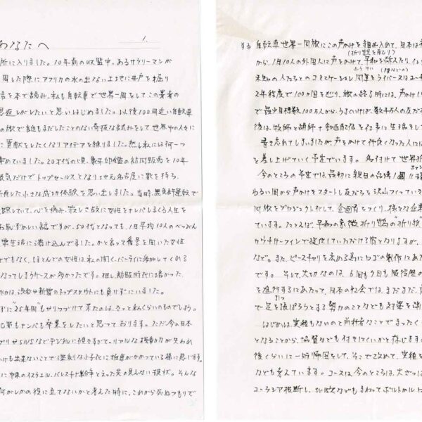 冠省　あなたへ 　私はこれまでに6回刑務所に入りました。10年前の収監中、あるサラリーマンが有休休暇で自転車世界一周した際にアフリカの水の出ない土地に井戸を掘り地元の人たちに貢献した話を本で読み、私も自転車で世界一周をしてこの著者のように何がしかの社会への恩返しがしたいと思いはじめました。以後100冊近い自転車世界旅の本を読み、私はその旅で誰もまだしたことのない奇抜な試みをして世界中の人々に共感を広め“世界平和”の為に貢献をしたくなりアイデアを練りました。然し私には何一つ取り柄と言うものがないと諦めていました。20才代の頃、象牙印鑑の訪問販売を10年程していた時に、ヤル気と根気だけでトップセールスとなり地元名古屋に家を持ち、大好きなハワイに不動産を所有した小さな成功体験を思い出しました。当時、無免許運転で服役した時、出所すると妻が失踪していて、心を病み、寂しさ故に女性をナンパしまくる人生を25年も続けてきました。大変お恥ずかしい話ですが、50代となっても、1日平均10人のべっぴんさんの電話番号（今は、LINに変わりましたが）をゲットするのが日常生活に溶け込んでました。かと言って番号を聞いた女性とすべて性的関係を結ぶわけでもなく、ほとんどの女性は、私の開く、パーティに参加してくれる客となるか、または、データだけになってしまうケースが多かったです。但し、訪販時代に培かった、知らない人の懐にスッととび込む能力は、渋谷や新宿のトップスカウトにも負けずにいました。 　こんなバカなことを飽きもせずに“25年間”もやりつづけて来たのは、きっと私くらいのものでしょう。私も当所で54となり、ここで犯罪もナンパも卒業をしたいと思っております。ただ、今の日本を俯瞰してみると、マッチングアプリやSNSなどデジタルに傾きすぎて、リアルな機動力が失われつつあり、男性の草食化が進み、声かけも出来ないことで深刻な少子化に拍車がかかっている様に感じます。他方、世界では露のウクライナ侵攻に中東のイスラエル・パレスチナ紛争と云った先の見えない現状。そんな社会問題に私のこの“声かけ”の力が何がしかの役に立てないかと考えた時に、これから死ぬつもりでする自転車世界一周旅にこの声かけを組み入れて、日本は被爆国ですから、1月10人の外国人に声をかけて、（折り観を配り）平和を訴えたり、インタビューを交えたりしながら、その未知の人たちとのコミニケーション風景（ふうけい）を（17などの）ライバー又はユーチューブで世界配信をし続けて、2年程度で100ヵ国を巡り、旅の終了時には、声かけ（リアル×SNS+各国のメディア露出）で最少目標数100万人から、うまくいけば、数千万人の友だち+ファンを創って帰国し、帰国後は、牧師と講師+動画配信を仕事に生活をしていく計画でいます。 　書き忘れてしまいましたが、声をかけて仲良くなった人には、1人1人に私の折った折り鶴を差し上げていく予定でいます。名付けて世界折り鶴プロジェクトです。 　今のところの予定では、最初に親日の台湾1周（（環島：ホァンダオ））からスタートし、比較的ゆるい国から声かけをスタートし友だちを沢山つくっていきたいと思っています。また、同旅をプロジェクト化して、企画者をつくり、様々な企業への協賛もつのりたいと考えています。たとえば、平和の象徴折り鶴の“折り紙”や旅は基本テント泊、もしくは、カウチサーフィンで提供していただける宿となりますが、そうした“キャンプ用品”や“自転車”など。また、ピースチャリを広める為にロゴの製作にあたって頂ける、デザイン会社などです。そして、大切なのは、6回も7回も服役歴のある前科者が同プロジェクトを進行するにあたって、日本の社会では、まだまだ、前科者への差別がひがみ、やっかみで足を引っ張ろうとする勢力のことなども対策をしなければなりません。 　はじめは、実績もないのと前科者なことでまったく信用もなく、マイナスからの出発となることから、協賛なども付きにくいかと存じますので、台湾のあと、ユーラシア横断後くらいに一時帰国をして、そこで改めて、実績をつくった上での協賛アプローチなども考えています。コースは今のところは、大ざっぱですが、台湾から中国に入ってユーラシア横断し、北欧などもまわってボルトカルロカみさき。そこから、アフリカ大陸