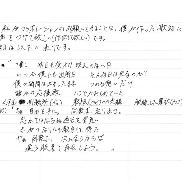 詞は以下の通りです。 1番　明日も変わり映えのない日 　　いつか僕にも出所日　そんな日は来るのか？ 　　僕の時間は止まったまま　つのる想いだけ 　　誰かの応援歌　心でかみしめていた 　　くすむ刑務所（イマ）　釈放（ミライ）への光線　脱線した罪状（カコ） （サビ）「さぁ自由を手に。　同衆よ、走り出せ。 　　忘れてはならぬ過去を背負い 　　まがりなりにも教訓を得た 　　やぁ 同衆よ。　次に会うならば 　　違う服着て再会しょう。」