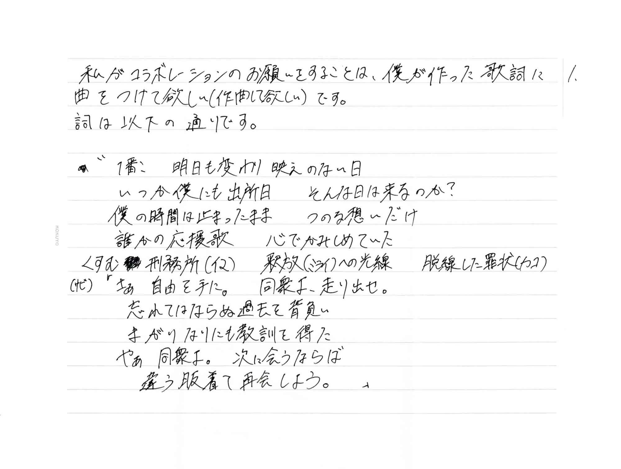 詞は以下の通りです。 1番　明日も変わり映えのない日 　　いつか僕にも出所日　そんな日は来るのか？ 　　僕の時間は止まったまま　つのる想いだけ 　　誰かの応援歌　心でかみしめていた 　　くすむ刑務所（イマ）　釈放（ミライ）への光線　脱線した罪状（カコ） （サビ）「さぁ自由を手に。　同衆よ、走り出せ。 　　忘れてはならぬ過去を背負い 　　まがりなりにも教訓を得た 　　やぁ 同衆よ。　次に会うならば 　　違う服着て再会しょう。」