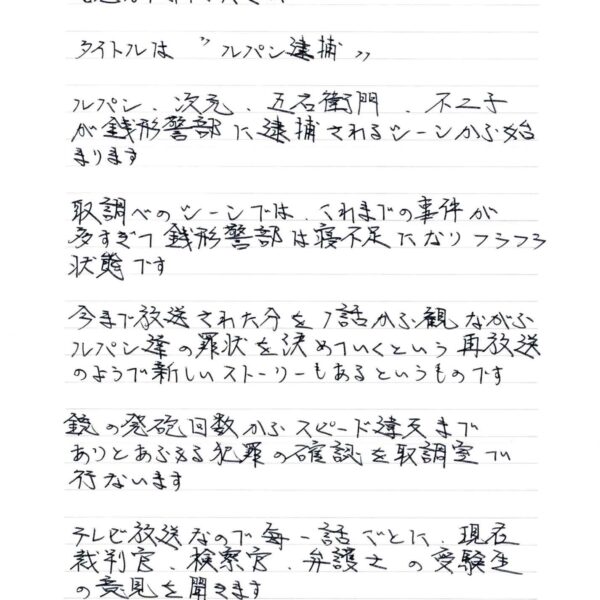 では、ルパン三世のストーリーの概要を読んでみてください タイトルは＂パン逮捕＂ ルパン、次元、五右衛門 、不二子が銭形警部に逮捕されるシーンから始まります 取調べのシーンでは、これまでの事件が多すぎて銭形警部は寝不足になりフラフラ状態です 今まで放送された分を1話から観ながらルパン達の罪状を決めていくという再放送のようで新しいストーリーもあるというものです 銃の発砲回数からスピード違反までありとあらゆる犯罪の確認を取調室で行ないます テレビ放送なので毎一話ごとに、現在裁判官、検察官、弁護士の受験生の意見を聞きます 求刑は？弁護内容は？判決は？