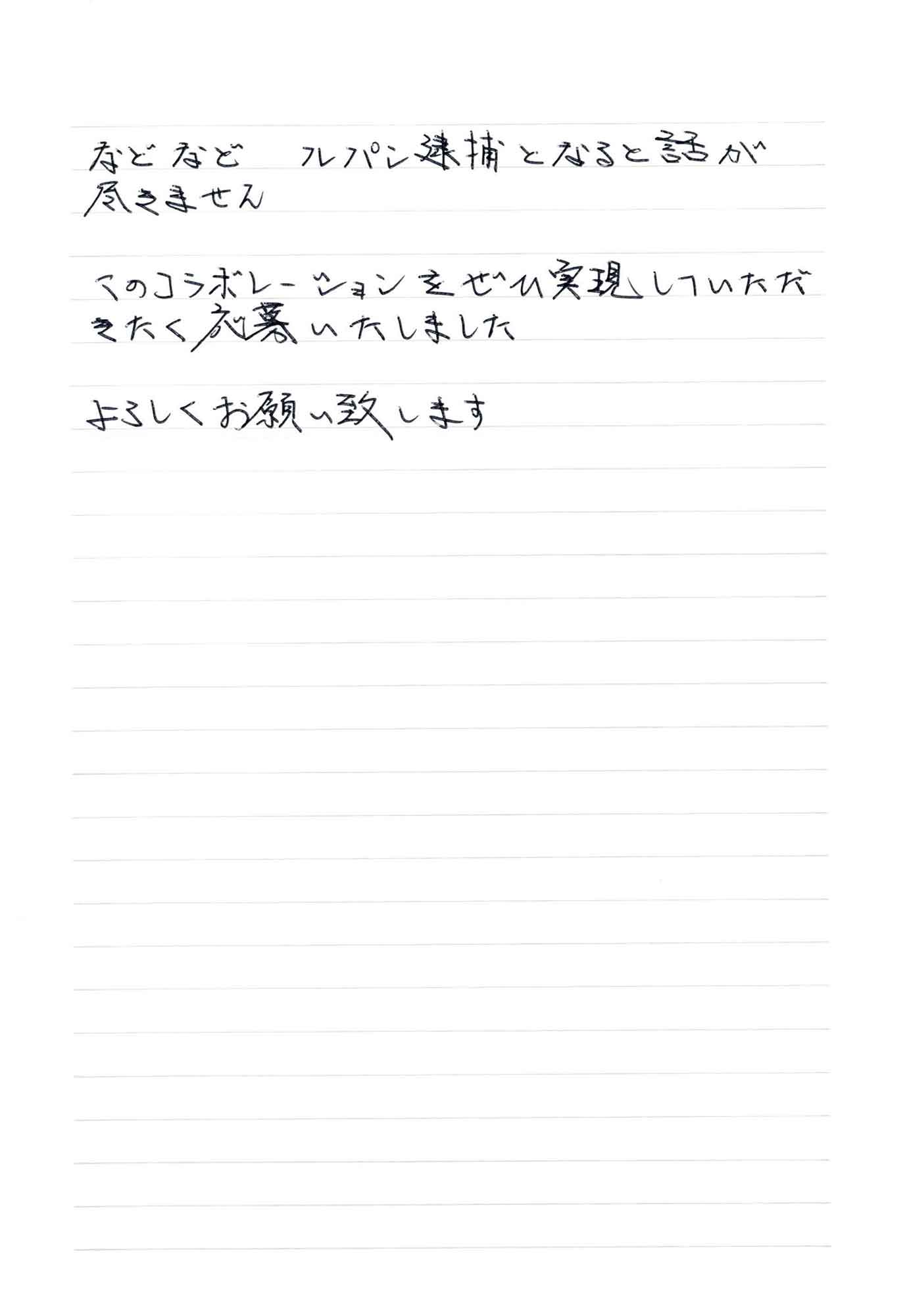 などなどルパン逮捕となると話が尽きません このコラボレーションをぜひ実現していただ きたく応募いたしました よろしくお願い致します