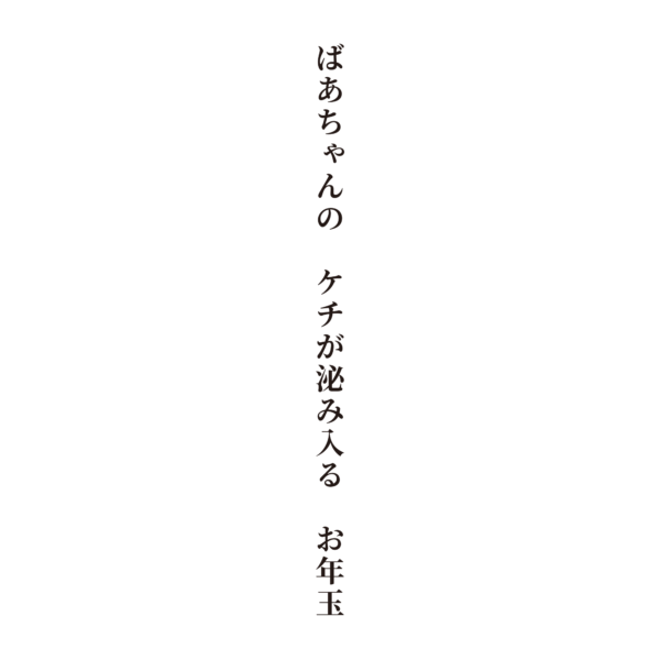 ばあちゃんのケチが泌み入るお年玉