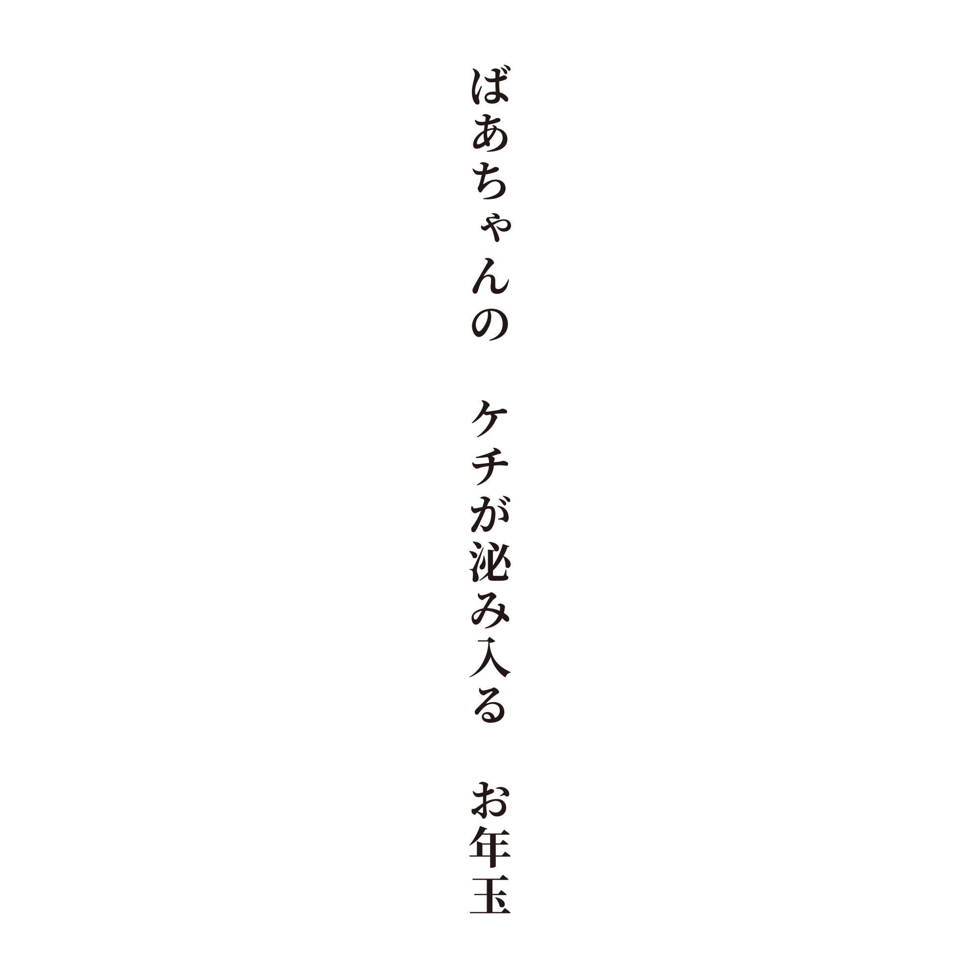 ばあちゃんのケチが泌み入るお年玉