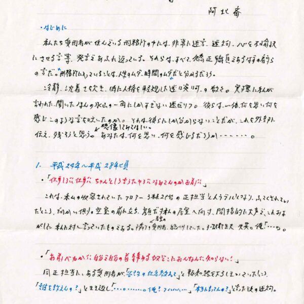はじめに 　私たち受刑者が住んでいる刑務所の中には、非常に迷言、迷文句、心を不愉快にさせる言葉、発言であふれ返っている。それらはすべて、矯正職員であるはずの看らの言だ。＂刑務所に入っていることは、人生のムダ、時間のムダ＂だと分かるだろう。 　冷静、沈着さを欠き、時に人権を軽視した迷啖呵の数々。実際に私が言われた、聞いたほんの氷山の一角にしかすぎない迷ゼリフ。彼らは一体、何を思い何を感じこのような言を吐いたのか。それは彼らにしか分からないことだが、これを外部に伝え、残そうと思う。想像してみてほしい。あなたは、何を思い、何を感じるだろうか……。 1.平成24年～平成28年頃 ・「仕事しろ!! 仕事!!　ちゃんとしろ言うたやろ!! なめてんのかお前!!」 　これは、私の収容されていたフロアー3棟2階の正担当とトラブルになり、ふてくされていたところ、向かい側の空室の前に立ち、顔だけ私の居室へ向け、間接的に大声で、これみよがしに私に対し言っていたものである。隣りの居室の受刑者、絶叫していた。3-2衛生夫 失笑。俺「…。」。 ・「お前バカか!!　自分で自分の首締める奴どこにおんなん!!　知らない！」 同正担当に、ある受刑者が、「告訴の仕方教えて」と報知器を下ろしきいていたところ、「誰を訴えんの？」ときき返し「…。……。俺？ フハハハ…」「本当に言ってんの？」と言った後の迷文句。 ・「あんたね、ナマ言ってんじゃないわよ。こんなけいるんだから.、合うわけないでしょ。いやん