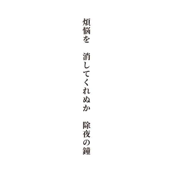 煩悩を 消してくれぬか 除夜の鐘